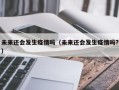 未来还会发生疫情吗（未来还会发生疫情吗?）