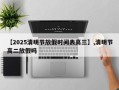 【2025清明节放假时间表高三】,清明节高二放假吗