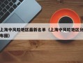上海中风险地区最新名单（上海中风险地区分布图）