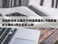 河南新增本土确诊30例是哪里的/河南新增本土确诊3例无症状22例