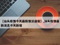 【汕头疫情今天最新情况通报】,汕头疫情最新消息今天新增