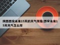 陕西西安未来15天的天气预报/西安未来15天天气怎么样