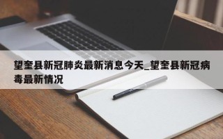 望奎县新冠肺炎最新消息今天_望奎县新冠病毒最新情况