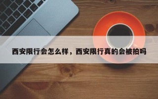 西安限行会怎么样，西安限行真的会被拍吗