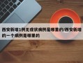 西安新增1例无症状病例是哪里的/西安新增的一个病例是哪里的