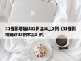 31省新增确诊22例含本土2例（31省新增确诊33例本土1 例）