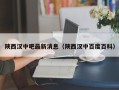 陕西汉中吧最新消息（陕西汉中百度百科）