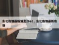 东北疫情最新消息2020，东北疫情最新疫情