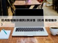 杭州新增确诊病例1例详情（杭州 新增确诊）