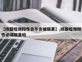 【核酸检测阳性会不会被隔离】,核酸检测阳性必须隔离吗