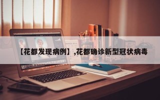 【花都发现病例】,花都确诊新型冠状病毒