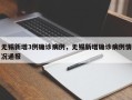无锡新增3例确诊病例，无锡新增确诊病例情况通报