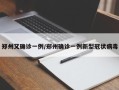 郑州又确诊一例/郑州确诊一例新型冠状病毒