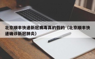 北京顺丰快递新冠病毒真的假的（北京顺丰快递确诊新冠肺炎）