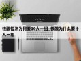 核酸检测为何要10人一组_核酸为什么要十人一组