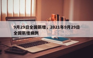 9月29日全国新增，2021年9月29日全国新增病例