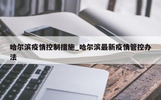 哈尔滨疫情控制措施_哈尔滨最新疫情管控办法