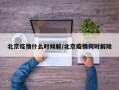 北京疫情什么时候解/北京疫情何时解除