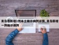 青岛市新增1例本土确诊病例详情_青岛新增一例确诊病例