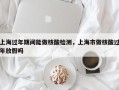 上海过年期间能做核酸检测，上海市做核酸过年放假吗