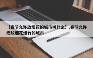 【春节允许放烟花的城市叫什么】,春节允许燃放烟花爆竹的城市