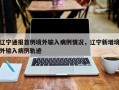 辽宁通报首例境外输入病例情况，辽宁新增境外输入病例轨迹