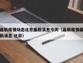 最新疫情动态北京最新消息今天（最新疫情最新消息 北京）