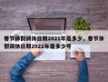 春节休假调休日期2021年是多少，春节休假调休日期2021年是多少号