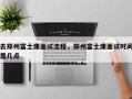 去郑州富士康面试流程，郑州富士康面试时间是几点