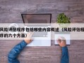 风险评估程序包括哪些内容概述（风险评估程序的六个方面）