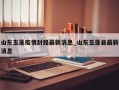 山东五莲疫情封路最新消息_山东五莲县最新消息