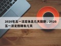 2020年五一法定休息几天假期，2020五一法定假期有几天