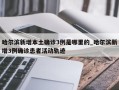 哈尔滨新增本土确诊3例是哪里的_哈尔滨新增3例确诊患者活动轨迹