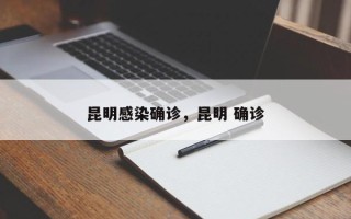 昆明感染确诊，昆明 确诊