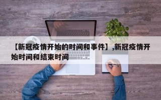 【新冠疫情开始的时间和事件】,新冠疫情开始时间和结束时间