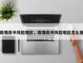 疫情高中风险地区，疫情高中风险地区怎么查
