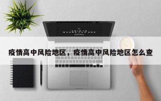 疫情高中风险地区，疫情高中风险地区怎么查