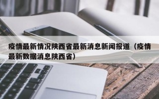 疫情最新情况陕西省最新消息新闻报道（疫情最新数据消息陕西省）