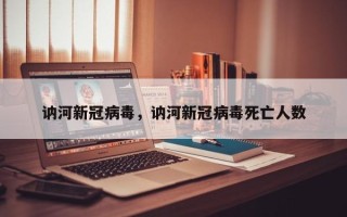 讷河新冠病毒，讷河新冠病毒死亡人数