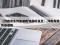 【河南发生传染病疫情最新消息】,河南发现传染病例