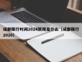成都限行时间2024新规是什么（成都限行2020）