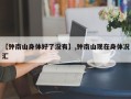 【钟南山身体好了没有】,钟南山现在身体况汇
