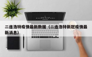 二连浩特疫情最新数据（二连浩特新冠疫情最新消息）