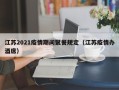 江苏2021疫情期间聚餐规定（江苏疫情办酒席）