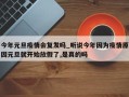 今年元旦疫情会复发吗_听说今年因为疫情原因元旦就开始放假了,是真的吗