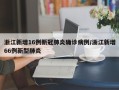 浙江新增16例新冠肺炎确诊病例/浙江新增66例新型肺炎