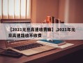 【2021元旦高速收费嘛】,2021年元旦高速路收不收费