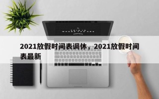 2021放假时间表调休，2021放假时间表最新