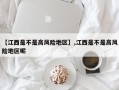 【江西是不是高风险地区】,江西是不是高风险地区呢