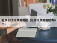 北京32个中风险地区（北京中风险地区有9个）